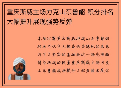 重庆斯威主场力克山东鲁能 积分排名大幅提升展现强势反弹