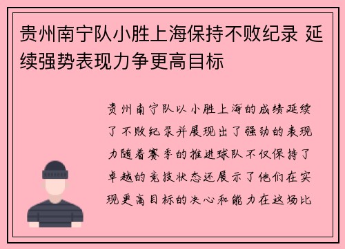 贵州南宁队小胜上海保持不败纪录 延续强势表现力争更高目标