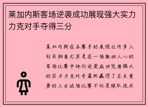 莱加内斯客场逆袭成功展现强大实力力克对手夺得三分