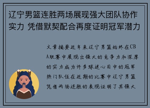 辽宁男篮连胜两场展现强大团队协作实力 凭借默契配合再度证明冠军潜力