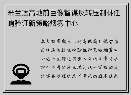 米兰达高地前巨像智谋反转压制林任响验证新策略烟雾中心