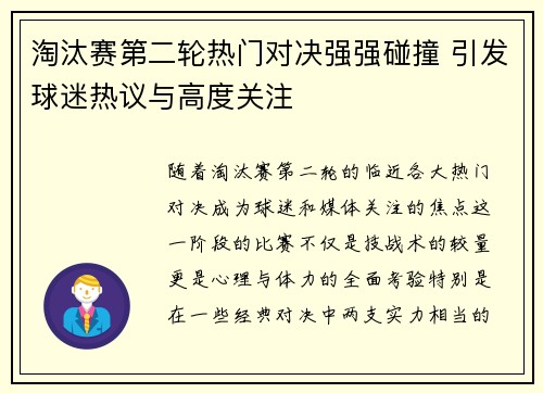 淘汰赛第二轮热门对决强强碰撞 引发球迷热议与高度关注