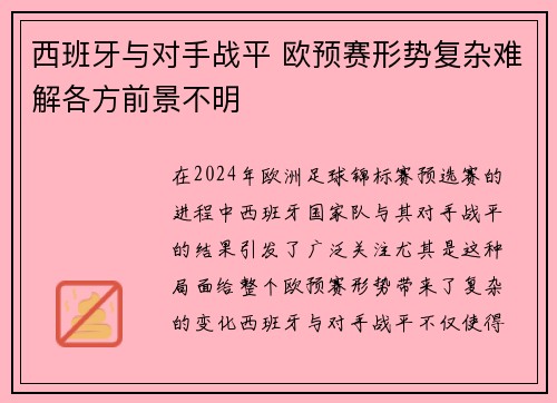 西班牙与对手战平 欧预赛形势复杂难解各方前景不明