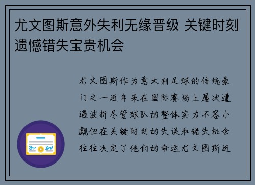 尤文图斯意外失利无缘晋级 关键时刻遗憾错失宝贵机会