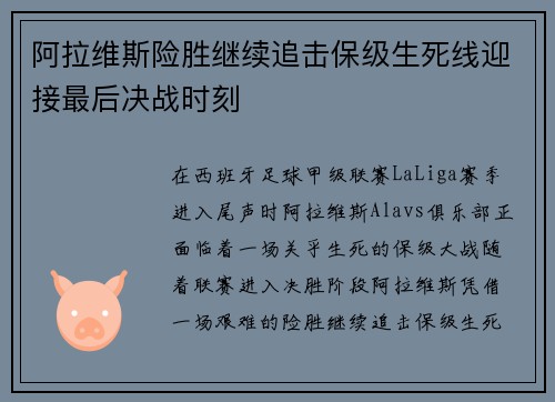 阿拉维斯险胜继续追击保级生死线迎接最后决战时刻