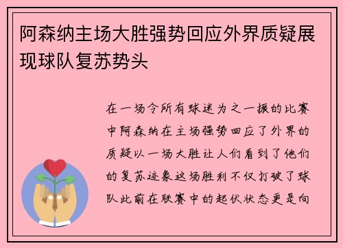 阿森纳主场大胜强势回应外界质疑展现球队复苏势头