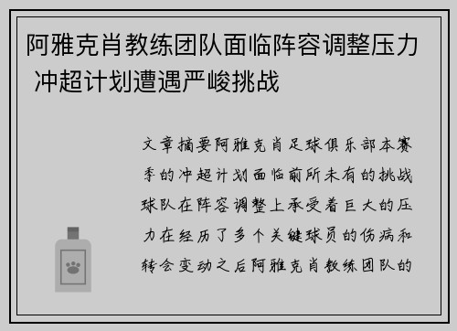 阿雅克肖教练团队面临阵容调整压力 冲超计划遭遇严峻挑战
