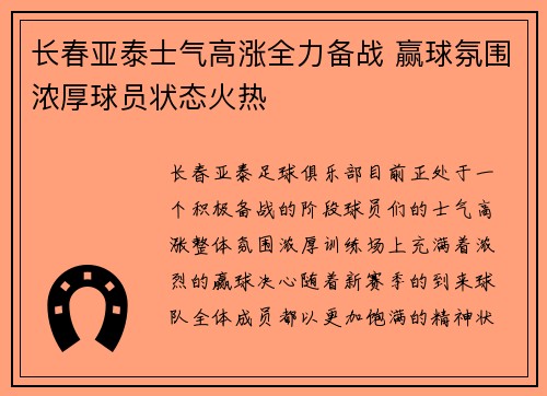 长春亚泰士气高涨全力备战 赢球氛围浓厚球员状态火热
