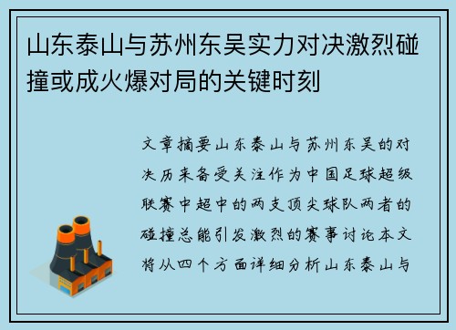 山东泰山与苏州东吴实力对决激烈碰撞或成火爆对局的关键时刻