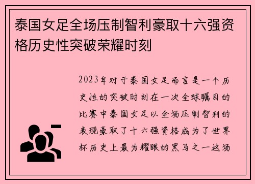 泰国女足全场压制智利豪取十六强资格历史性突破荣耀时刻