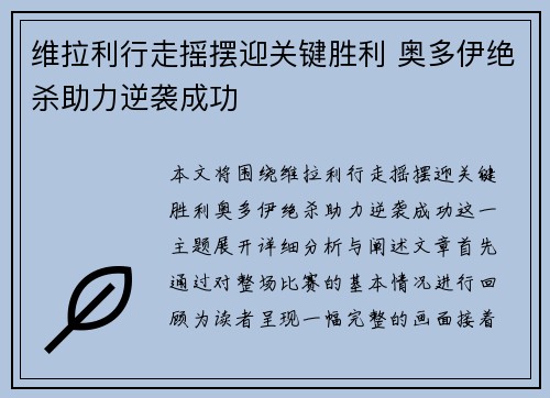 维拉利行走摇摆迎关键胜利 奥多伊绝杀助力逆袭成功
