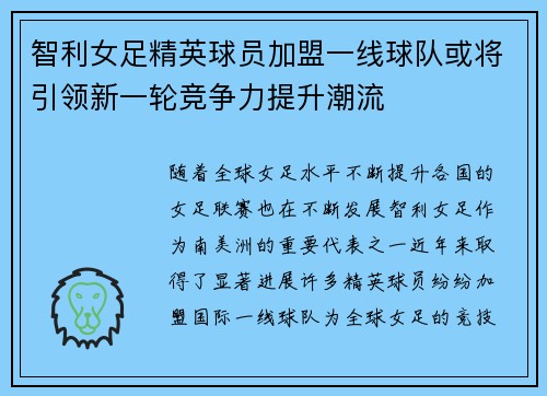 智利女足精英球员加盟一线球队或将引领新一轮竞争力提升潮流