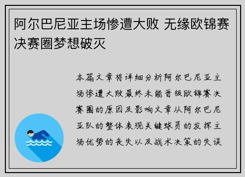 阿尔巴尼亚主场惨遭大败 无缘欧锦赛决赛圈梦想破灭
