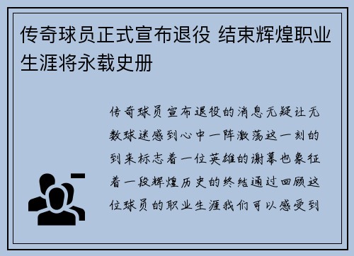 传奇球员正式宣布退役 结束辉煌职业生涯将永载史册