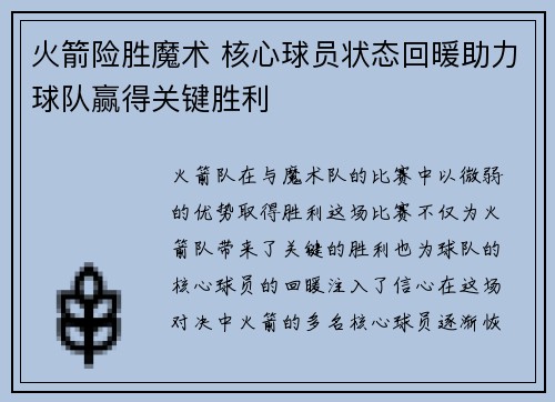 火箭险胜魔术 核心球员状态回暖助力球队赢得关键胜利