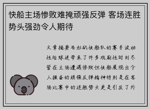 快船主场惨败难掩顽强反弹 客场连胜势头强劲令人期待