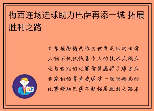 梅西连场进球助力巴萨再添一城 拓展胜利之路