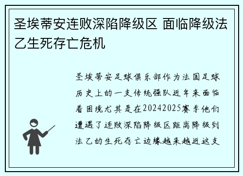 圣埃蒂安连败深陷降级区 面临降级法乙生死存亡危机