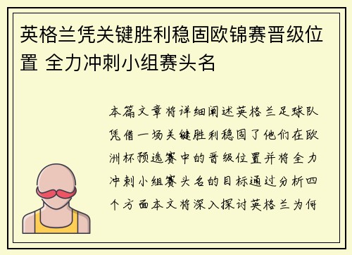英格兰凭关键胜利稳固欧锦赛晋级位置 全力冲刺小组赛头名