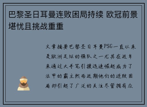 巴黎圣日耳曼连败困局持续 欧冠前景堪忧且挑战重重