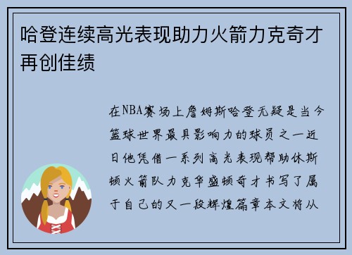 哈登连续高光表现助力火箭力克奇才再创佳绩