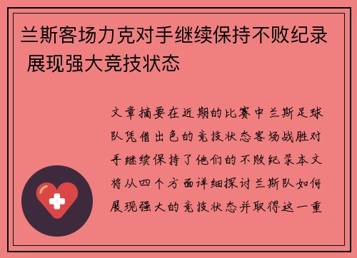 兰斯客场力克对手继续保持不败纪录 展现强大竞技状态