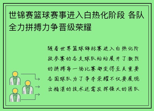 世锦赛篮球赛事进入白热化阶段 各队全力拼搏力争晋级荣耀