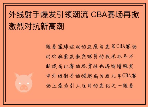 外线射手爆发引领潮流 CBA赛场再掀激烈对抗新高潮