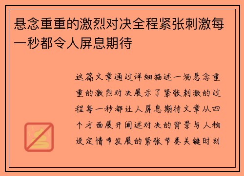 悬念重重的激烈对决全程紧张刺激每一秒都令人屏息期待