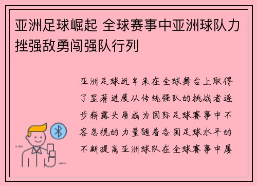 亚洲足球崛起 全球赛事中亚洲球队力挫强敌勇闯强队行列