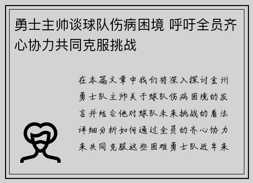 勇士主帅谈球队伤病困境 呼吁全员齐心协力共同克服挑战