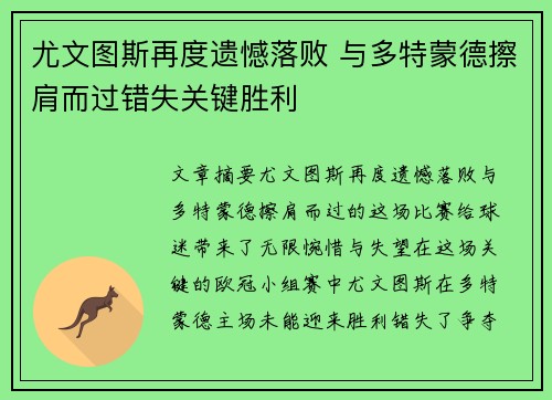 尤文图斯再度遗憾落败 与多特蒙德擦肩而过错失关键胜利