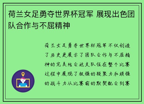荷兰女足勇夺世界杯冠军 展现出色团队合作与不屈精神