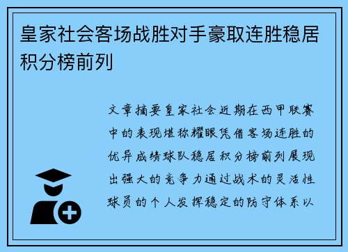 皇家社会客场战胜对手豪取连胜稳居积分榜前列