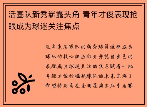 活塞队新秀崭露头角 青年才俊表现抢眼成为球迷关注焦点