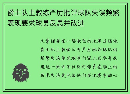 爵士队主教练严厉批评球队失误频繁表现要求球员反思并改进