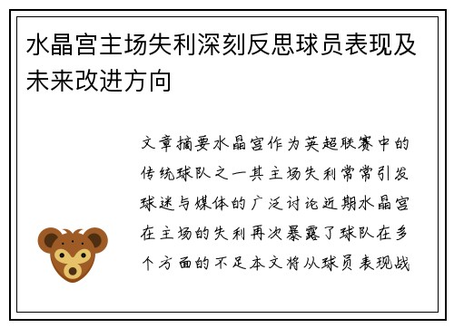 水晶宫主场失利深刻反思球员表现及未来改进方向