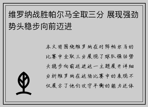 维罗纳战胜帕尔马全取三分 展现强劲势头稳步向前迈进