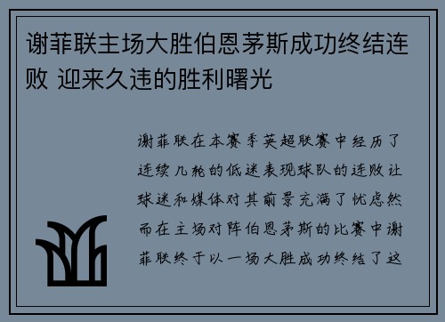 谢菲联主场大胜伯恩茅斯成功终结连败 迎来久违的胜利曙光