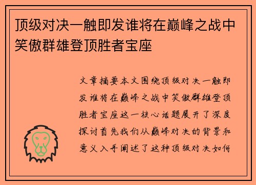 顶级对决一触即发谁将在巅峰之战中笑傲群雄登顶胜者宝座