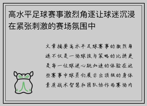 高水平足球赛事激烈角逐让球迷沉浸在紧张刺激的赛场氛围中