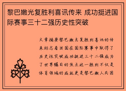 黎巴嫩光复胜利喜讯传来 成功挺进国际赛事三十二强历史性突破
