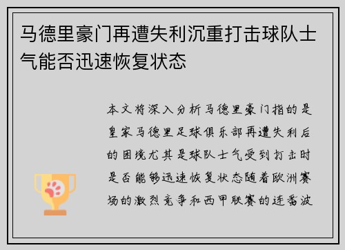 马德里豪门再遭失利沉重打击球队士气能否迅速恢复状态