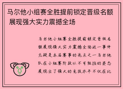 马尔他小组赛全胜提前锁定晋级名额 展现强大实力震撼全场