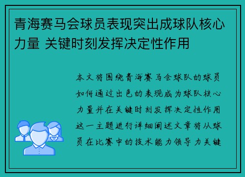 青海赛马会球员表现突出成球队核心力量 关键时刻发挥决定性作用