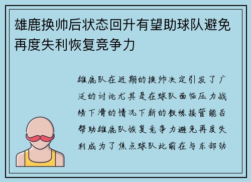 雄鹿换帅后状态回升有望助球队避免再度失利恢复竞争力