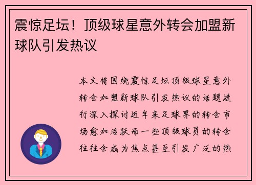 震惊足坛！顶级球星意外转会加盟新球队引发热议