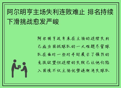 阿尔明亨主场失利连败难止 排名持续下滑挑战愈发严峻