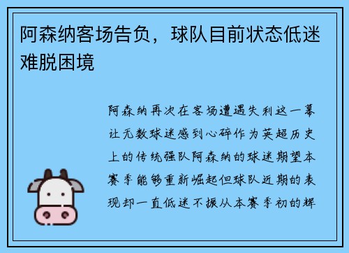 阿森纳客场告负，球队目前状态低迷难脱困境
