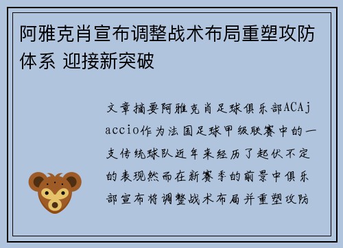 阿雅克肖宣布调整战术布局重塑攻防体系 迎接新突破